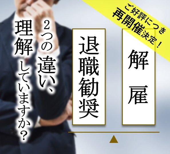 解雇と退職勧奨の違い、理解していますか？ 株式会社オービック