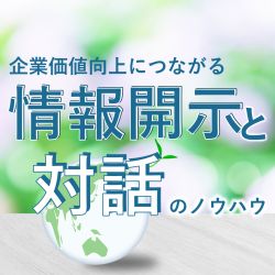 企業価値向上につながる、情報開示と対話のノウハウ