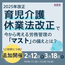 2025年改正　育児介護休業法改正で今から考える労務管理の「マスト」の備えとは？ HS0099