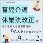 2025年改正　育児介護休業法改正で今から考える労務管理の「マスト」の備えとは？ HS0099