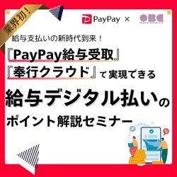 給与支払いの新時代到来！ 給与デジタル払いのポイント解説セミナー HS0104