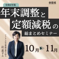 令和6年版！年末調整と定額減税の総まとめセミナー HS0102