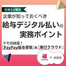 ＼社労士が解説／企業が知っておくべき給与デジタル払いの実務ポイント HS0106