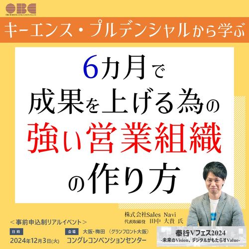 キーエンス・プルデンシャルから学ぶ　6カ月で成果を上げる為の強い営業組織作り方【大阪梅田】