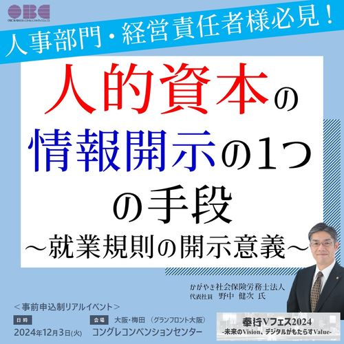 人的資本の情報開示の1つの手段～就業規則の開示意義～【大阪梅田】