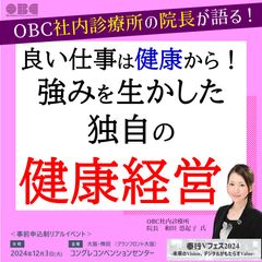 「OBC社内診療所の院長が語る」 良い仕事は健康から！強みを生かした独自の健康経営　【大阪梅田】