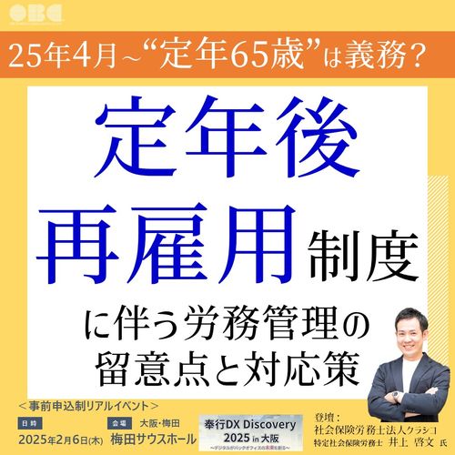 2025年4月から「定年65歳」は義務？定年後再雇用制度に伴う労務管理の留意点と対応策【大阪梅田】