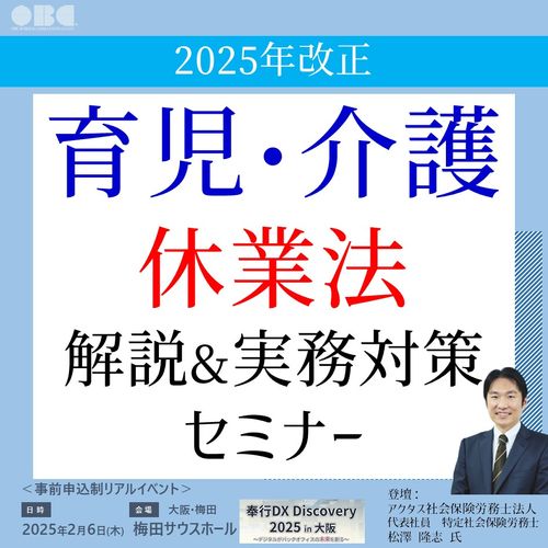 2025年改正　育児・介護休業法の解説・実務対策セミナー【大阪梅田】