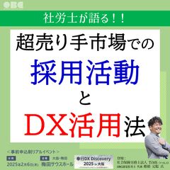 社労士が語る！超売り手市場での採用活動とDX活用法【大阪梅田】