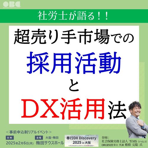 社労士が語る！超売り手市場での採用活動とDX活用法【大阪梅田】