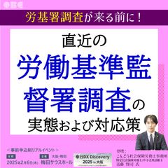 労基署調査が来る前に！ 直近の労働基準監督署調査の実態および対応策とは？【大阪梅田】