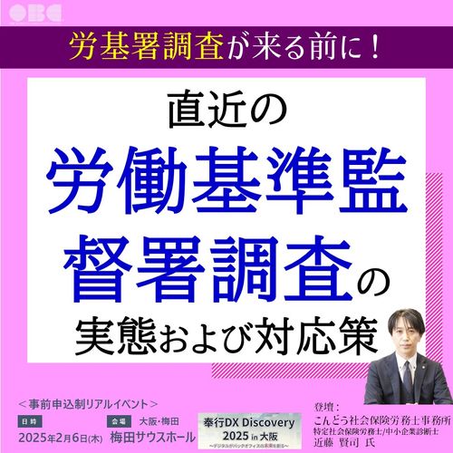 労基署調査が来る前に！ 直近の労働基準監督署調査の実態および対応策とは？【大阪梅田】