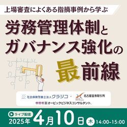 上場審査によくある指摘事例から学ぶ　労務管理体制とガバナンス強化の最前線 HS0111