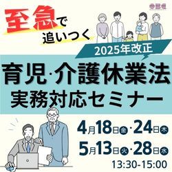 至急で追いつく」2025年改正 育児・介護休業法実務対応セミナー