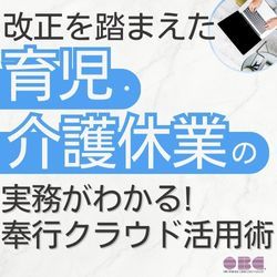 改正を踏まえた育児・介護休業の実務がわかる！奉行クラウド活用術 HS0119