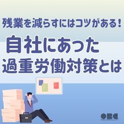残業を減らすにはコツがある！自社にあった過重労働対策とは　HS0126