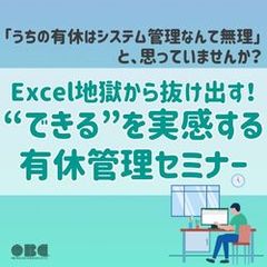 Excel地獄から抜け出す！“できる”を実感する有休管理セミナー　HS0127