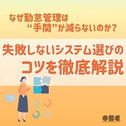 なぜ勤怠管理は“手間”が減らないのか？失敗しないシステム選びのコツを徹底解説　HS0128