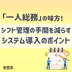 「一人総務」の味方！シフト管理の手間を減らすシステム導入のポイント　HS0129