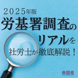 労基署はここを見ている！2025年版 労基署調査のリアルを社労士が徹底解説！　HS0124