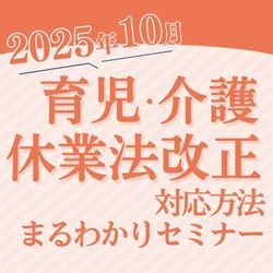 2025年10月 育児・介護休業法改正　対応方法まるわかりセミナー　HS0123