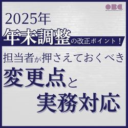 2025年 年末調整の改正ポイント！担当者が押さえておくべき変更点と実務対応　HS0120