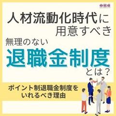 人材流動化時代に用意すべき無理のない退職金制度とは？ポイント制退職金制度をいれるべき理由HS0132