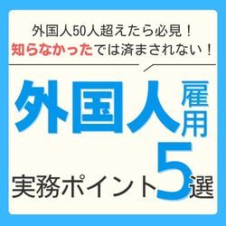 外国人雇用の実務ポイント5選　HS0135