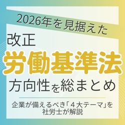 2026年以降を見据えた「改正労働基準法」の方向性を”総まとめ”HS0147