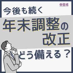 2025年の年末調整から学ぶ『税制改正への備え方』 HS0145