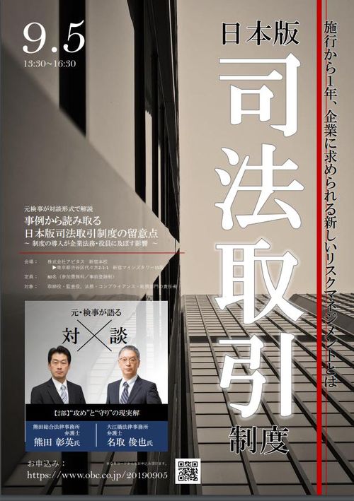 元検事が対談形式で解説　事例から読み取る日本版司法取引制度の留意点