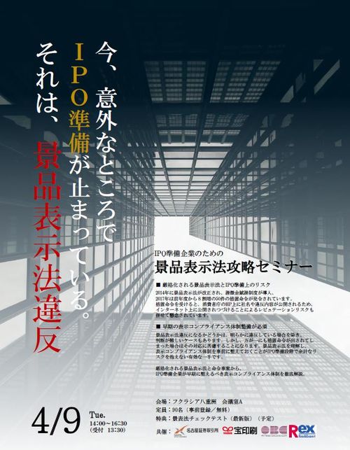 【東京開催】IPO準備企業のための景品表示法攻略セミナー