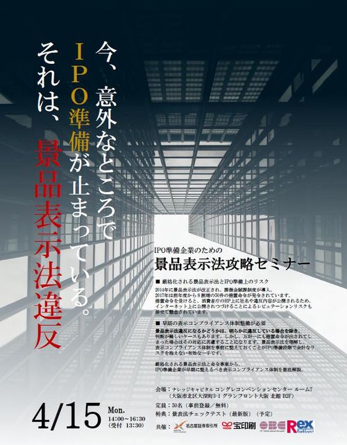 【大阪開催】IPO準備企業のための景品表示法攻略セミナー