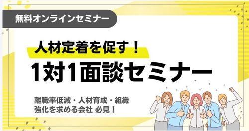 人材定着を促す！1対1面談セミナー