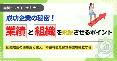 成功企業の秘密！業績と組織を飛躍させるポイントセミナー