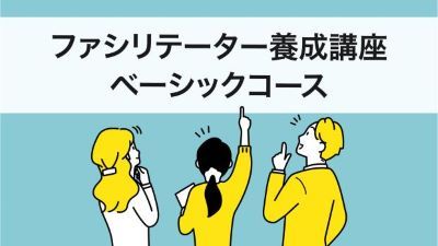 【対面式開催】リフレクションラウンドテーブル®️ファシリテーター養成講座　 ベーシックコース 53期