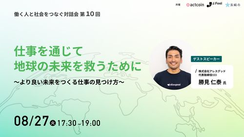 仕事を通じて地球の未来を救うために　～より良い未来をつくる仕事の見つけ方～【アーカイブ動画】