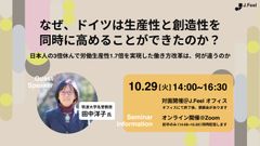 【オンライン開催】なぜ、ドイツは生産性と創造性を同時に高めることができたのか？