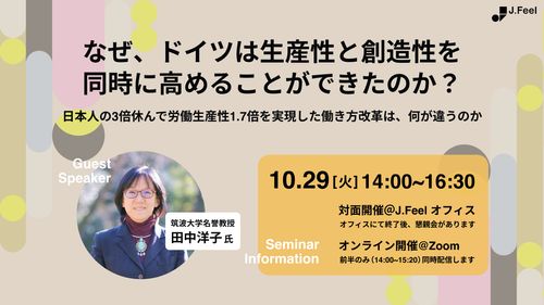 【先着24名　対面開催】なぜ、ドイツは生産性と創造性を同時に高めることができたのか？