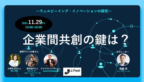 企業間共創の鍵は？ 〜ウェルビーイング・イノベーションの探究〜