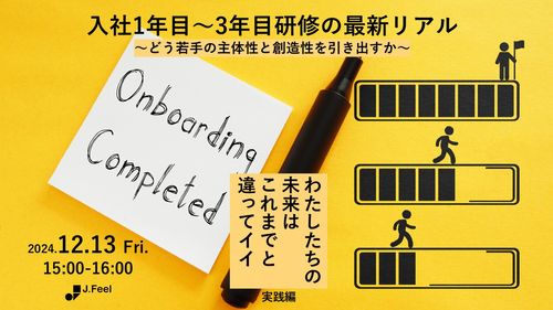 入社１年目〜３年目研修の最新リアル 〜どう若手の主体性と創造性を引き出すか〜