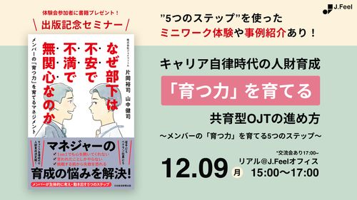 【事例紹介×体験会】キャリア自律時代の人材育成　“「育つ力」を育てる” 共育型OJTの進め方