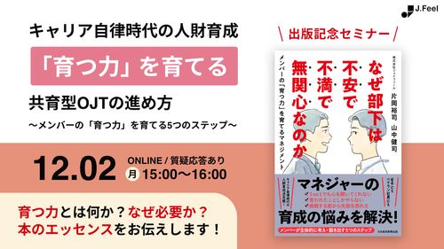 キャリア自律時代の人材育成　“「育つ力」を育てる” 共育型OJTの進め方【アーカイブ動画】