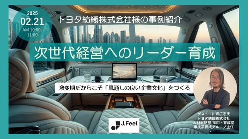 トヨタ紡織株式会様の事例紹介「次世代経営へのリーダー育成」