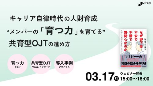 キャリア自律時代の人財育成　“メンバーの「育つ力」を育てる” 共育型OJTの進め方