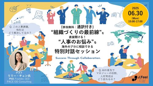 【通訳付き】 “人事のお悩み”を海外のプロに相談できる特別対話セッション