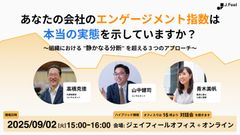【オンライン参加】あなたの会社のエンゲージメント指数は本当の実態を示していますか？