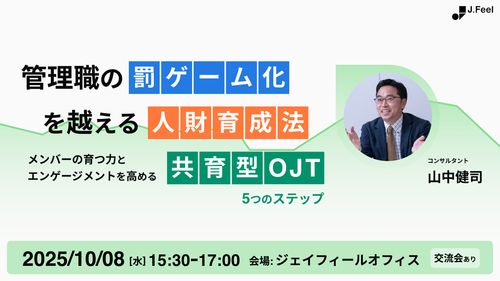 【対面式開催】管理職の罰ゲーム化を越える人財育成法