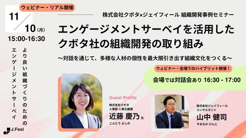 【オンライン参加】エンゲージメントサーベイを活用したクボタ社の組織開発の取り組み