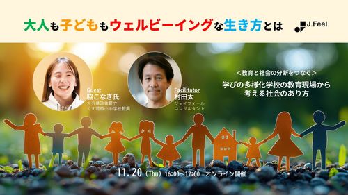 大人も子どもウェルビーイングな生き方とは ～学びの多様化学校の教育現場から考える社会のあり方～